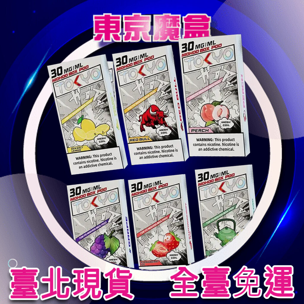 東京魔盒MOHOO 12毫升 不通用一代主機  單獨下單不能混單寄出-D